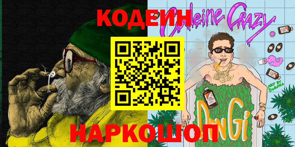 Codein напиток Lean (лин) Менделеевск
