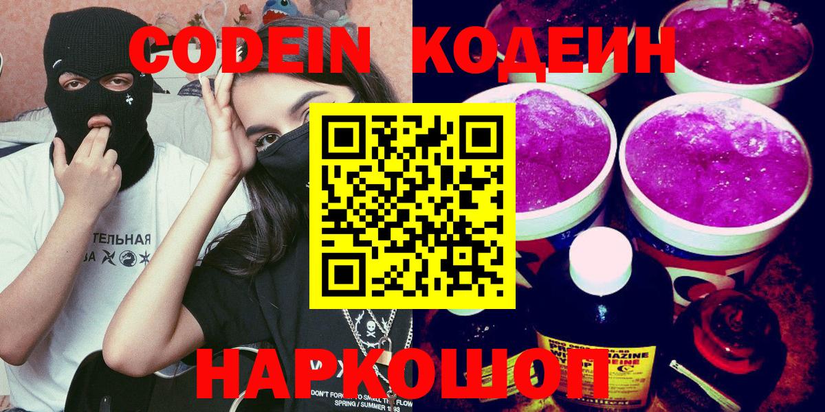 Кодеиновый сироп Lean Purple Drank  Вход с VPN  Codein напиток Lean (лин)  Менделеевск 