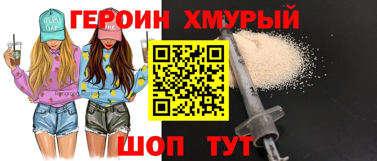 Героин хмурый  Вход с VPN  Героин  Менделеевск 