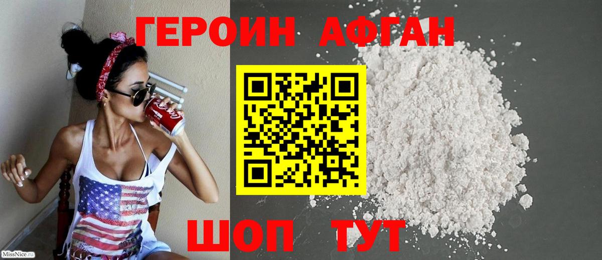 ГЕРОИН Афган Менделеевск